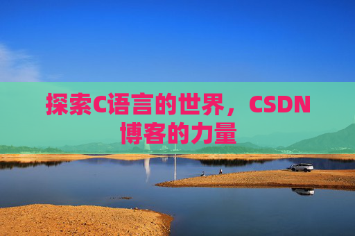 探索C语言的世界，CSDN博客的力量
