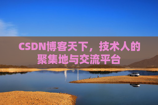 CSDN博客天下，技术人的聚集地与交流平台